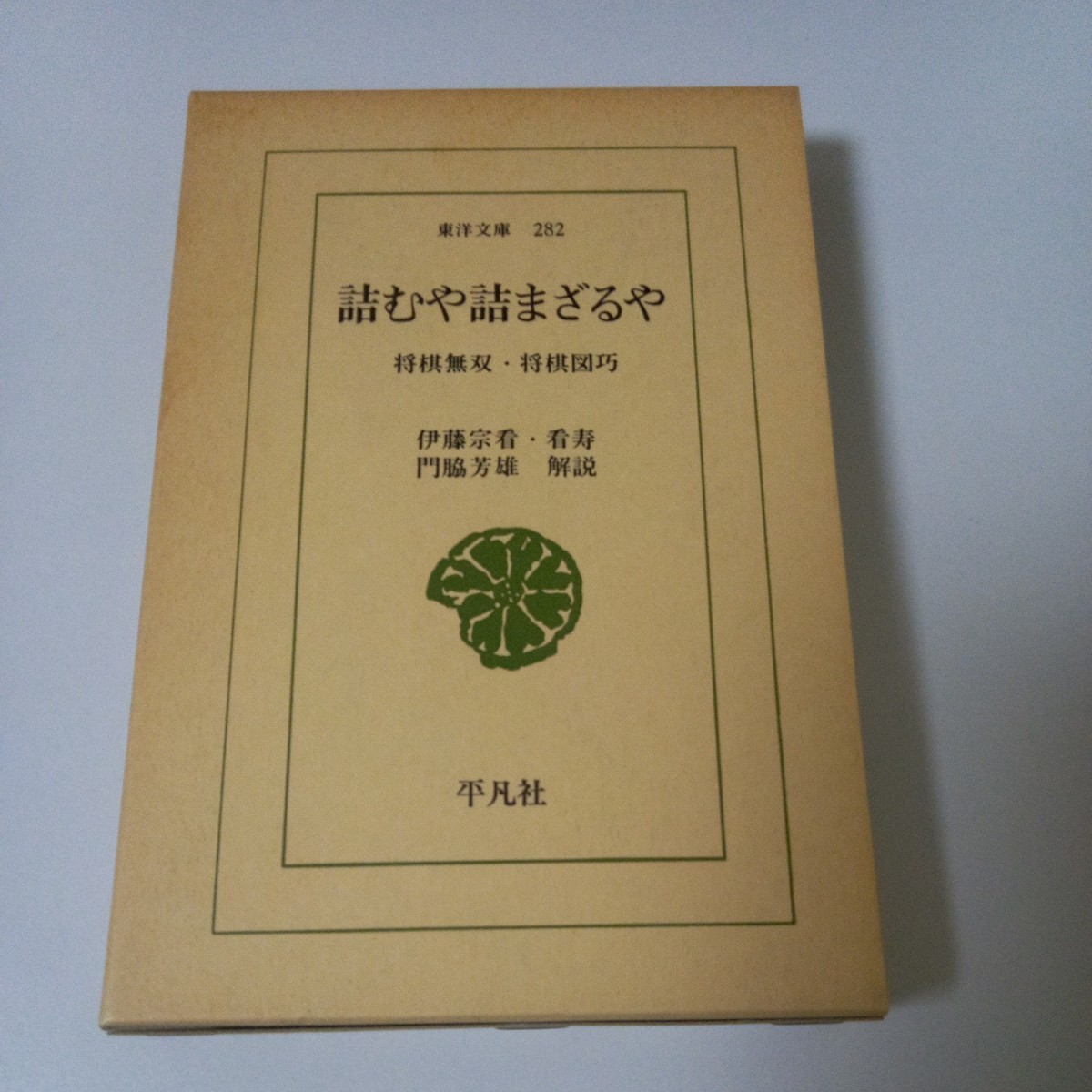 「詰むや詰まざるや　将棋無双・将棋図巧」　詰将棋_画像1