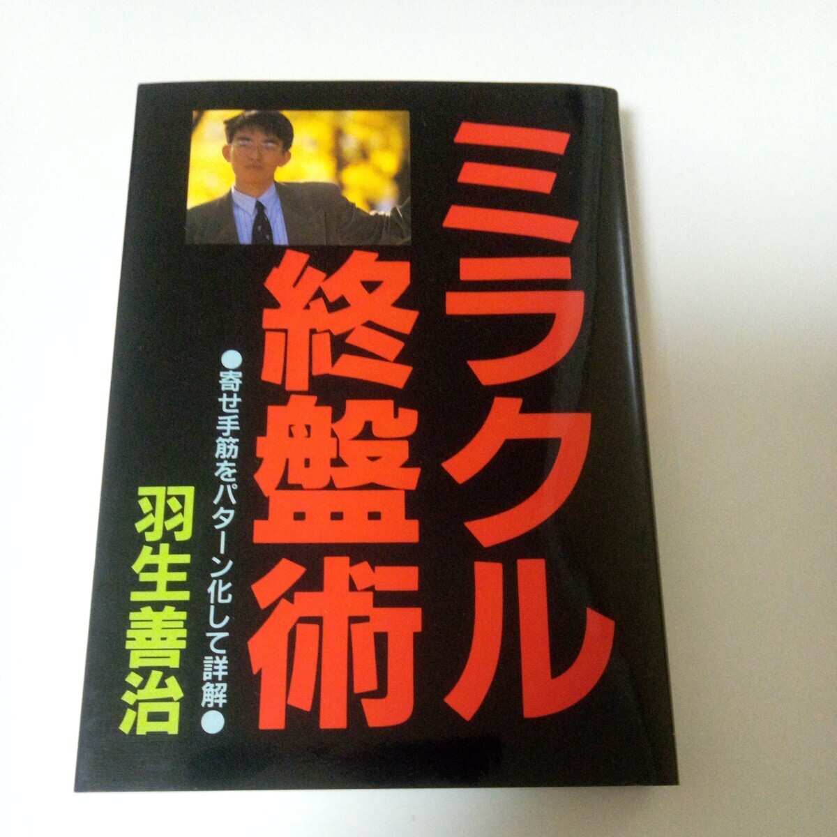 「ミラクル終盤術」「詰みか必至か？」_画像2