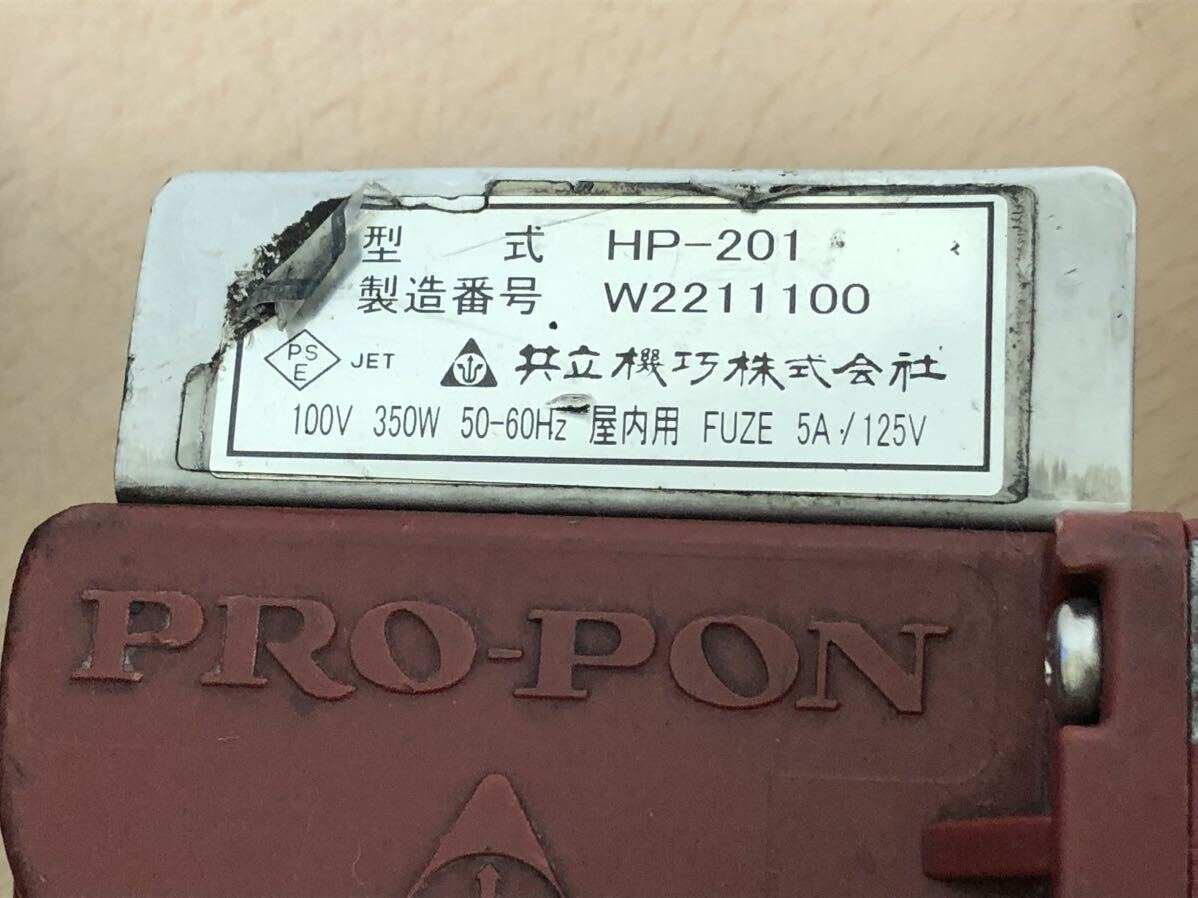 【ジャンク品S5442】共立機巧　ハンディ　プロポン　HP-201 ハンディポンプ　100V