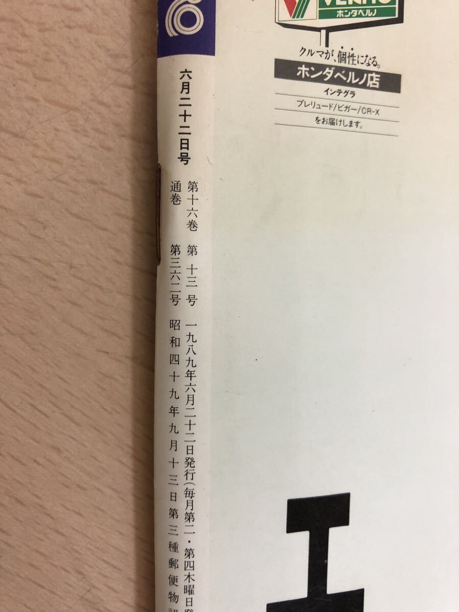 【保管品S5396】GORO 1989年6月22日 高岡早紀_画像6