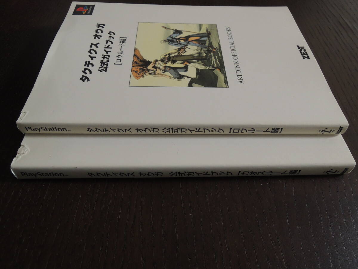 【攻略本】  タクティクスオウガ 公式ガイドブック《ロウルート編・カオスルート編》 2冊セットまとめ売り！の画像3