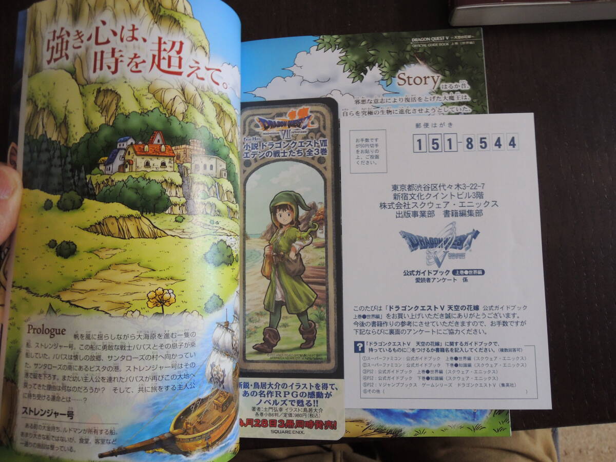 【攻略本】　 ドラゴンクエストV 天空の花嫁　公式ガイドブック　2冊セットまとめ売り！_画像7