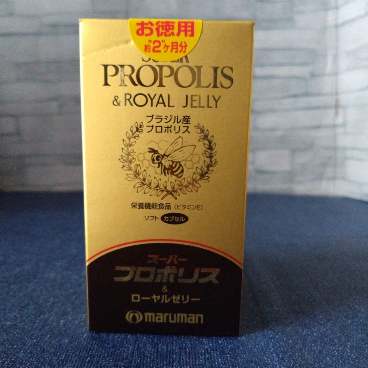 サプリメント　健康食品　マルマン スーパープロポリス＆ローヤルゼリー 430mg 180粒入 2ヶ月分 × 2個　