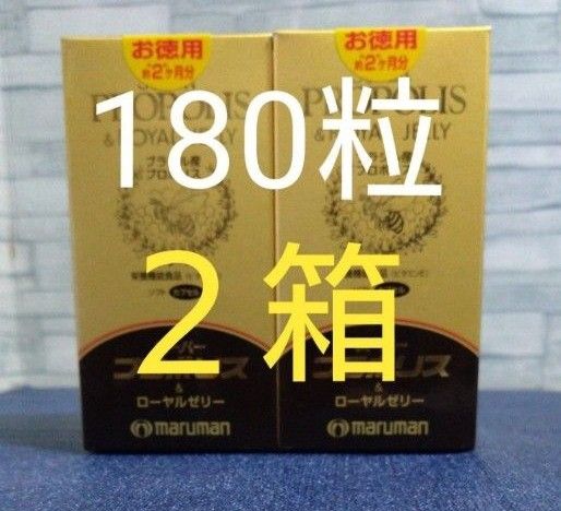 サプリメント　健康食品　マルマン スーパープロポリス＆ローヤルゼリー 430mg 180粒入 2ヶ月分 × 2個　