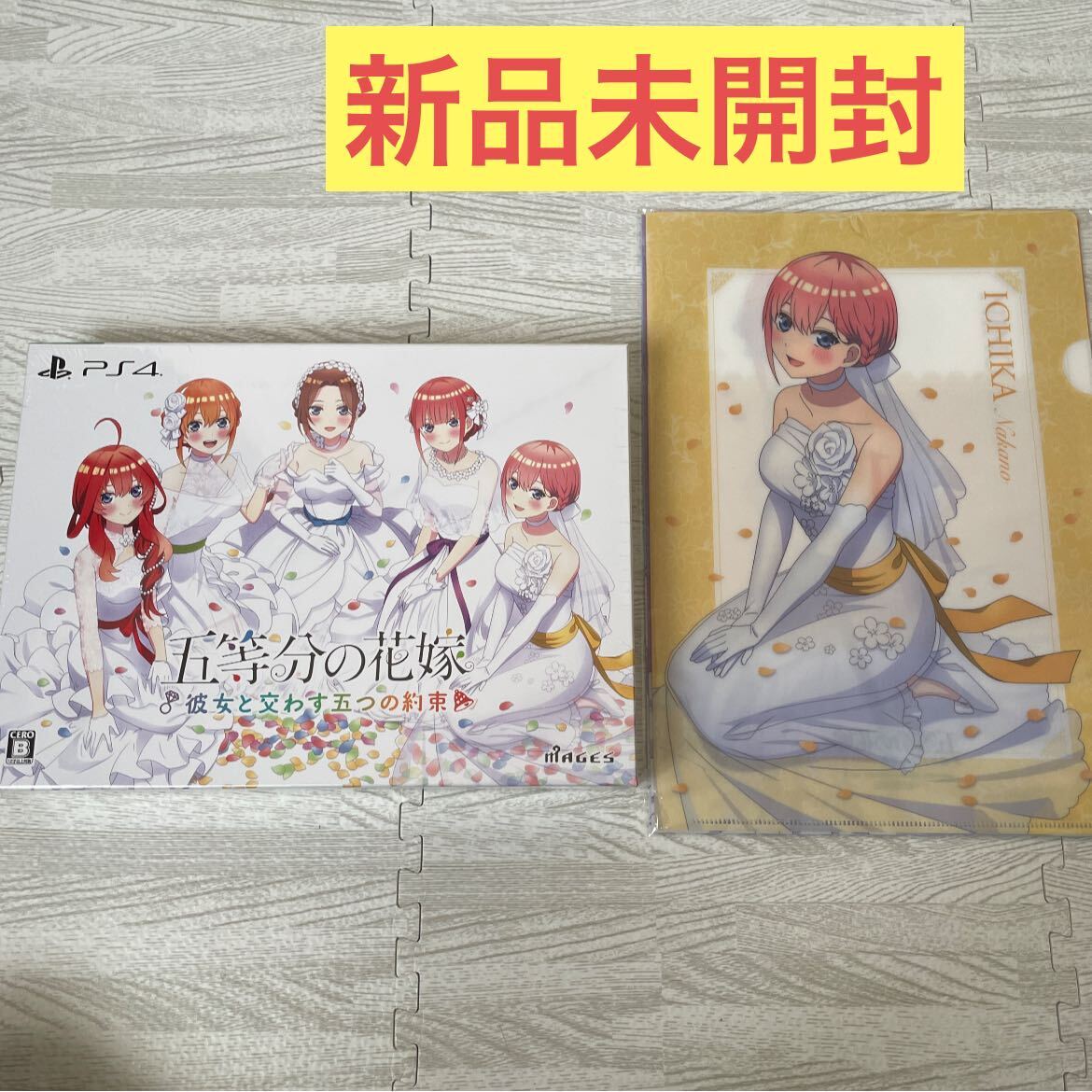 新品未開封 PS4 五等分の花嫁 ～彼女と交わす五つの約束～ 限定版 マジゲット購入特典 クリアファイルセット付