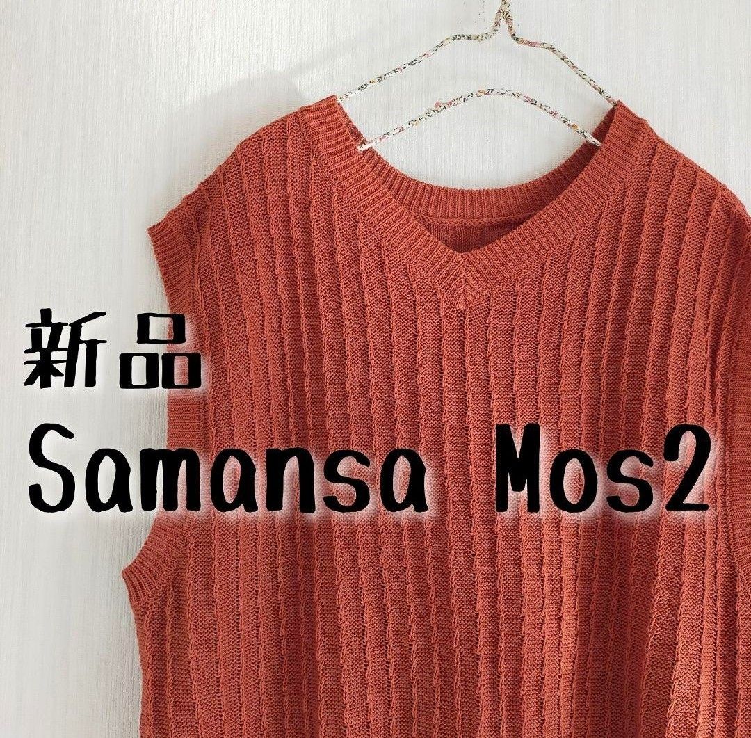 新品Samansa Mos2 サマンサモスモス 透かし柄ロングニットベスト