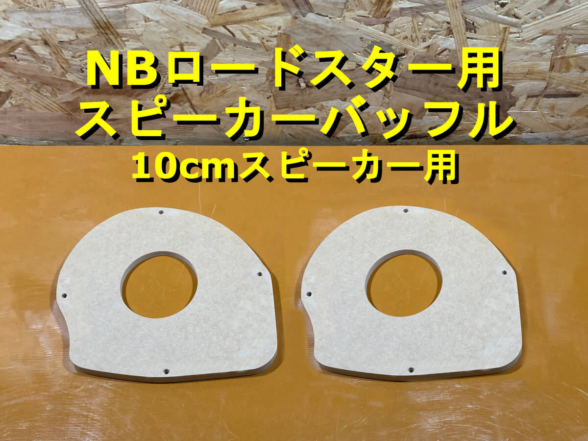 【各種オプション有】10cm スピーカーバッフル NB ロードスター用 2枚セット 厚み12mm MDF 背面傾斜加工可 mazda マツダ [SBNB10-12] _画像1