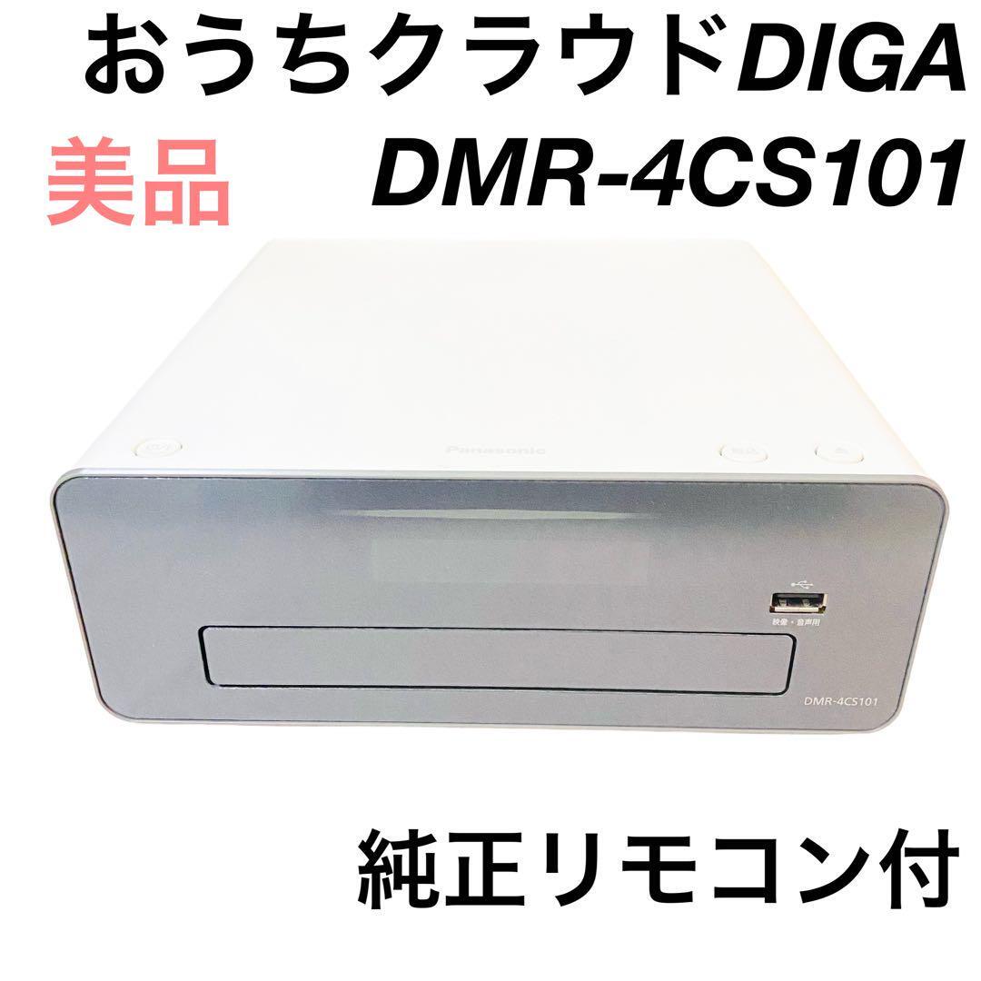 美品 おうちクラウドDIGA DMR-4CS101 純正リモコン付き
