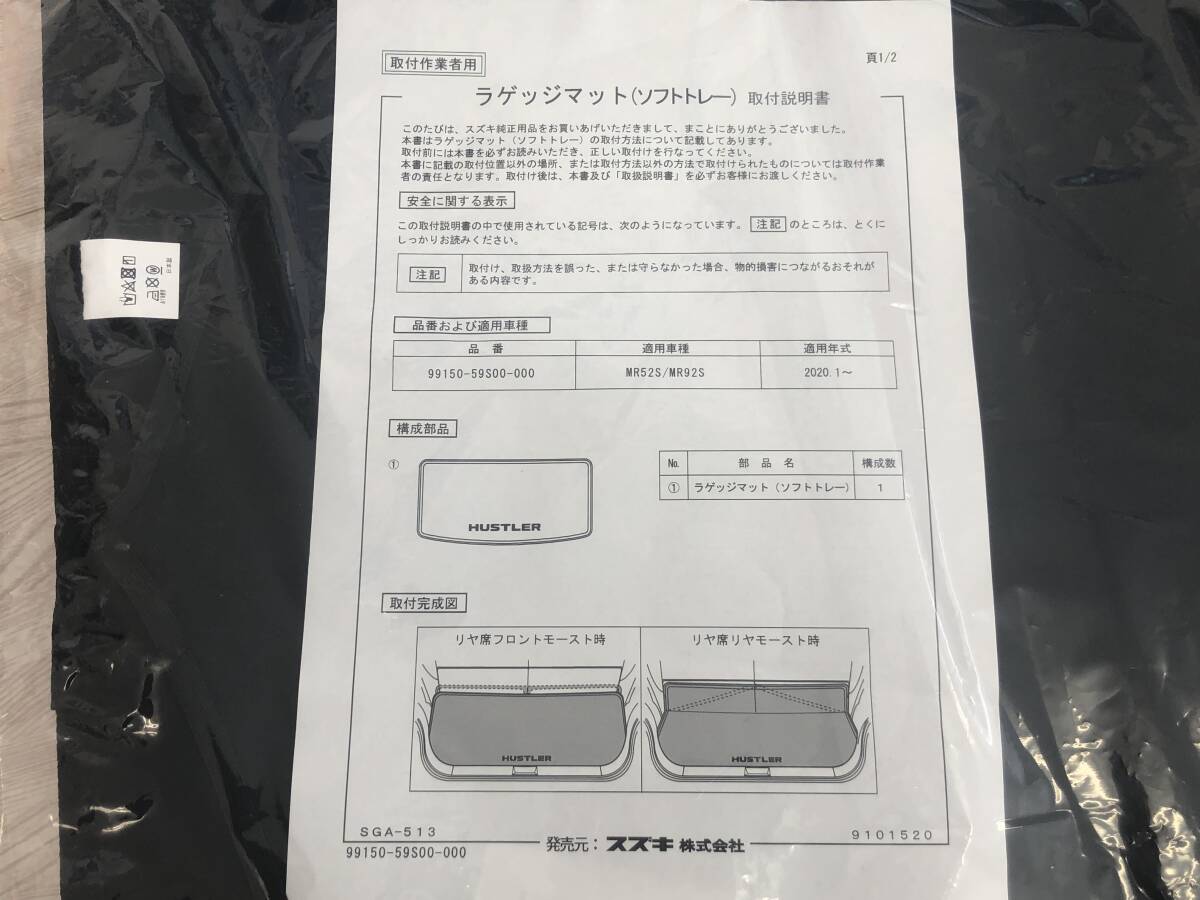 [ unopened as good as new goods ] Suzuki original Hustler with logo luggage mat soft mat SUZUKI HUSTLER MR52S/MR92S black [ free shipping ]