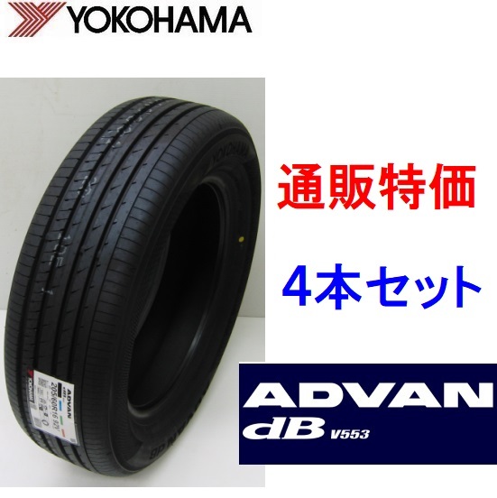 195/65R15 91H ヨコハマタイヤ アドバン デシベル V553 4本セット 通販 低燃費プレミアムコンフォートタイヤ【メーカー取り寄せ商品】の画像1