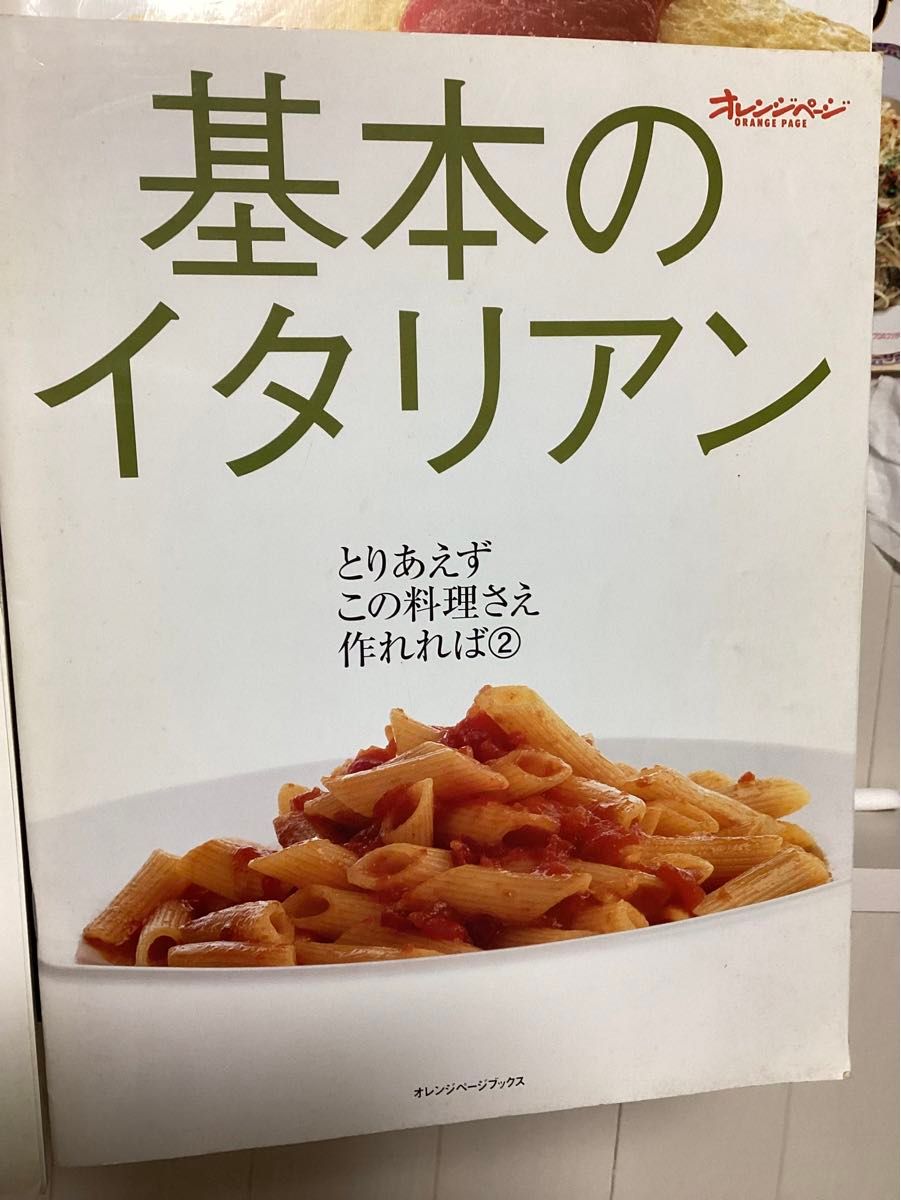 オレンジページ　基本のイタリアン　本　レシピ本　料理本