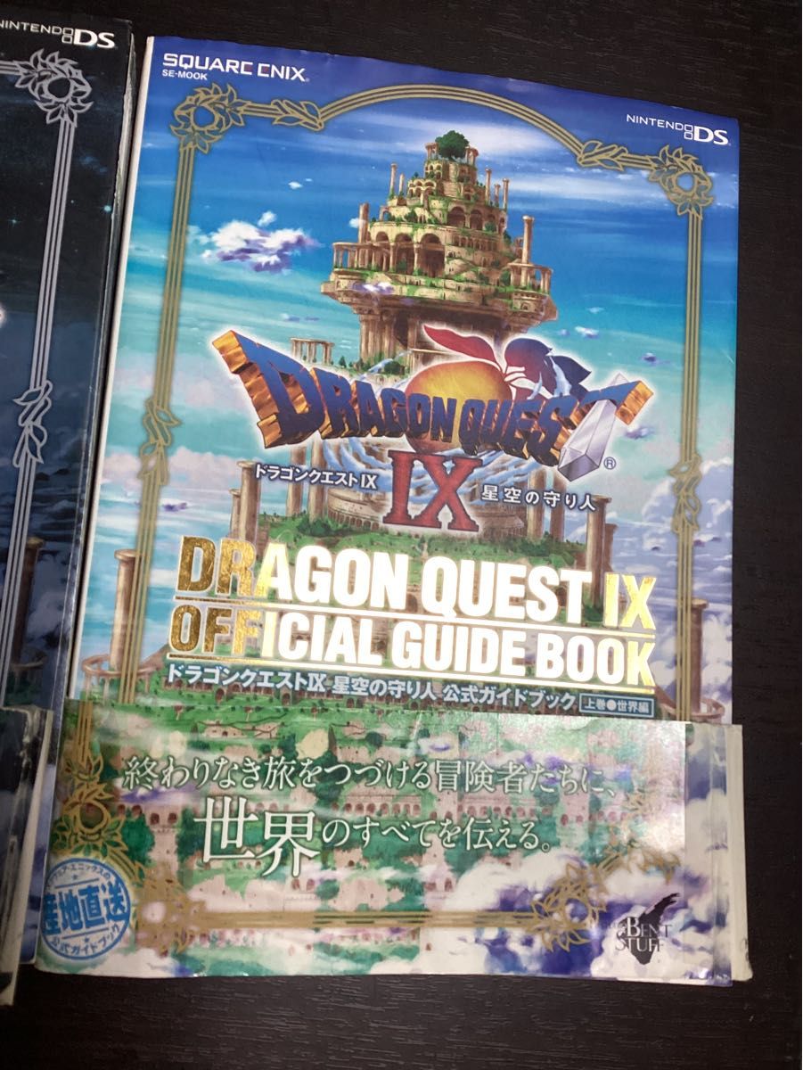 ドラゴンクエストⅨ 公式ガイドブック 星空の守り人　上下巻　2冊セット　ドラゴンクエスト9 上巻　下巻