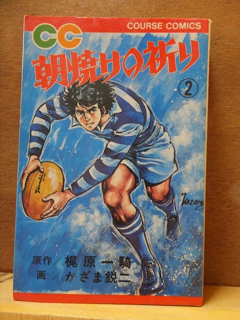 朝焼けの祈り　　　第２巻　　　　　　　梶原一騎・かざま鋭二　　　　　　初版　　カバ　　　　　　学研_画像1
