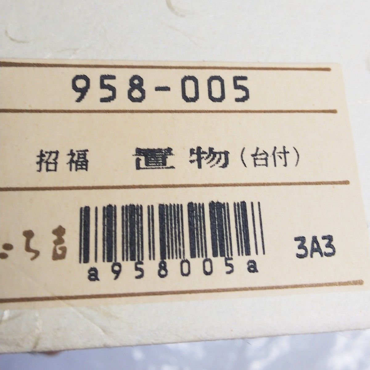 たち吉 縁起物 ★ 申 置物 猿 陶器  申年  干支 オブジェ 申歳  骨董品 金運 招福 十二支  箱有り さる 猿に烏帽子