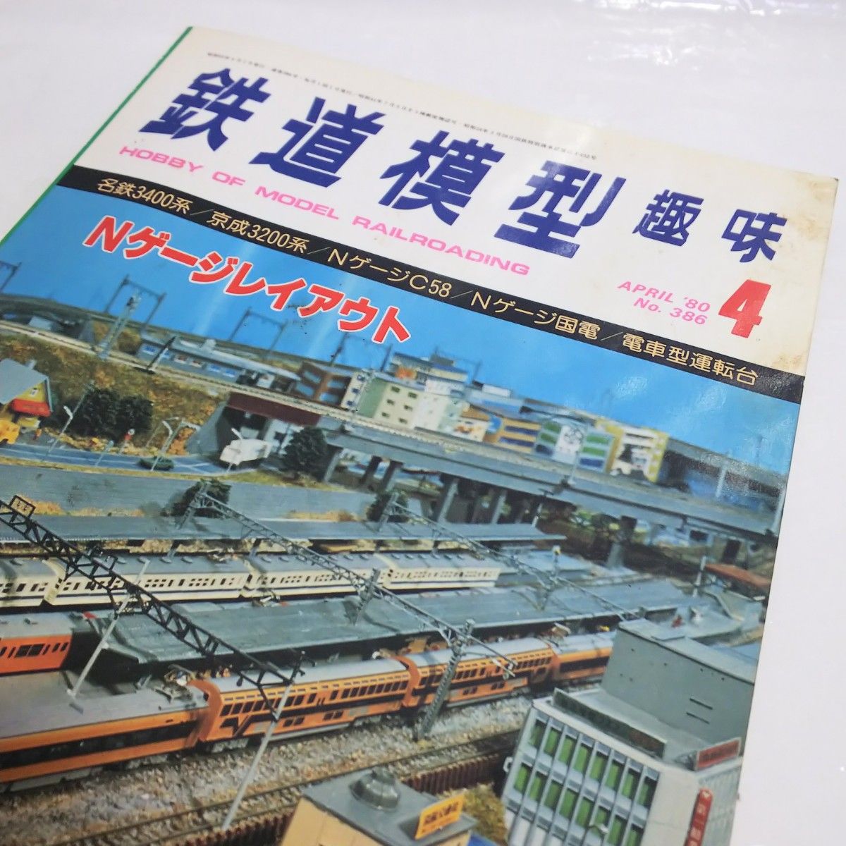 美品 ★ 鉄道模型趣味 本 1980年４月 No.386 名鉄3400系 京成3200系 NゲージC58 Nゲージ国電 電車型