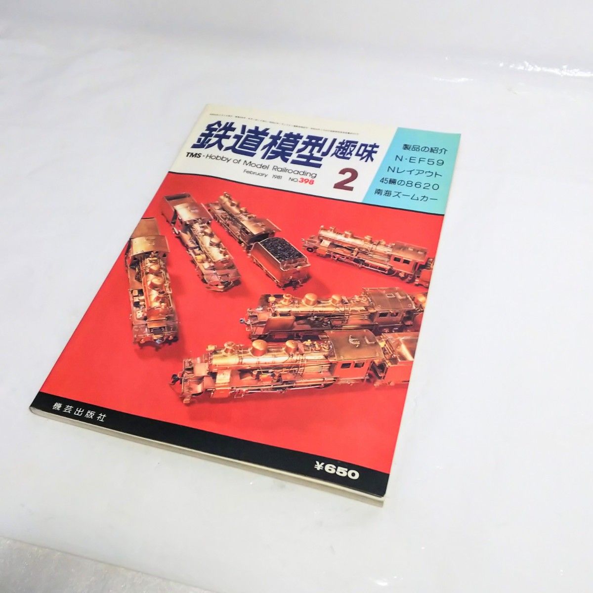 美品 ★ 鉄道模型趣味　1981年2月号　No.398　機芸出版社 電車 冊子 コレクション 本 鉄道