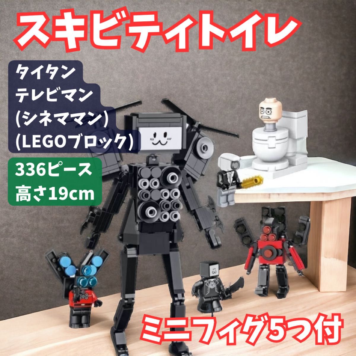 スキビディトイレ  タイタンテレビマンLEGOブロック互換