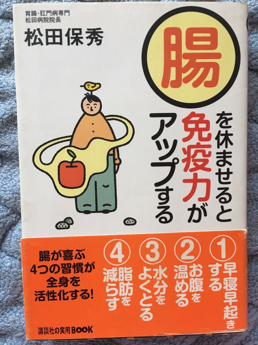 腸を休ませると免疫力がアップする （講談社の実用ＢＯＯＫ） 松田保秀／著