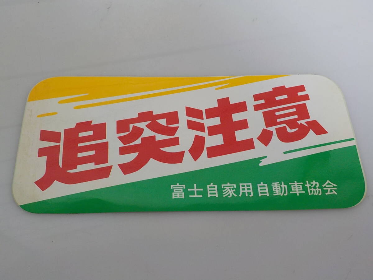  old car rear impact collision attention sticker Showa Retro sticker 