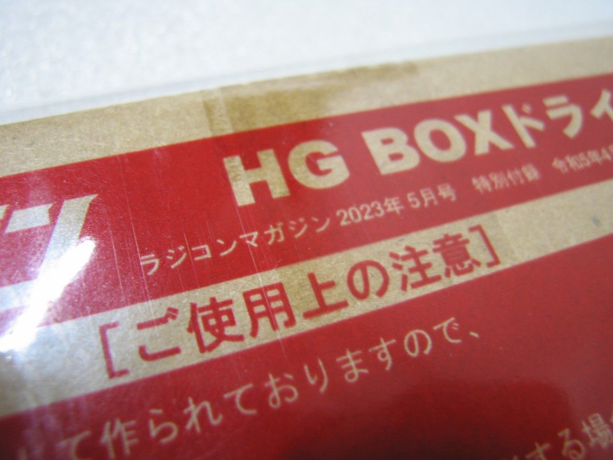 ラジコンマガジン 2023年5月号 付録 HG BOXドライバー 5.5mm