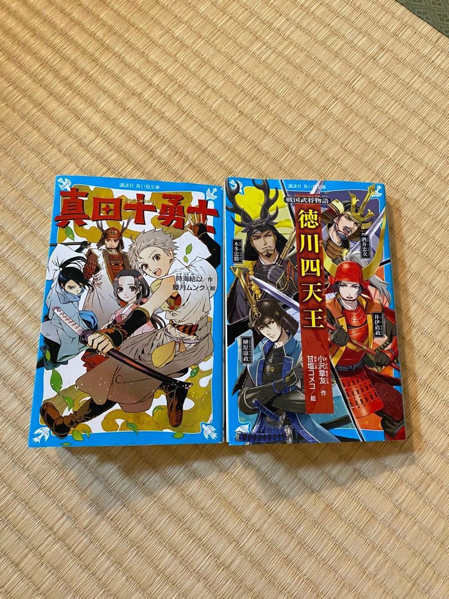 【中古】講談社　青い鳥文庫　徳川四天王　真田十勇士　セット売り