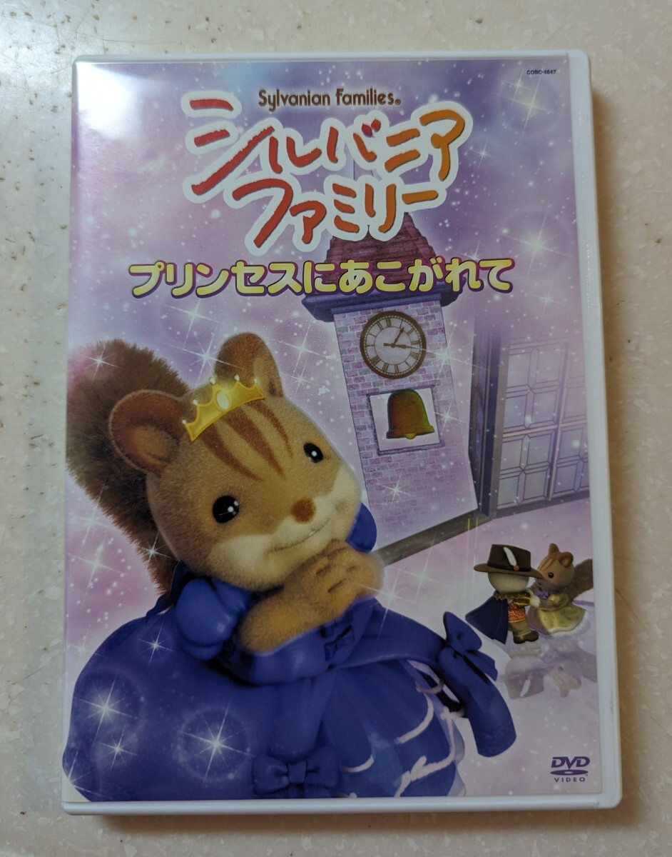 シルバニアファミリー　プリンセスにあこがれて　DVD_画像1