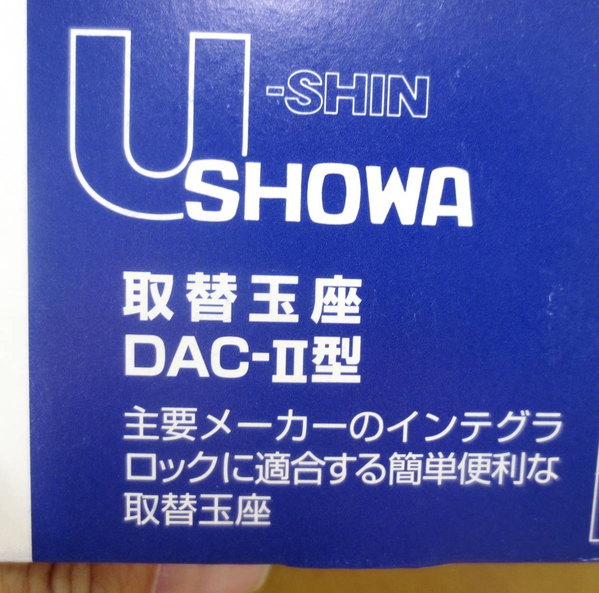 G1★U-SHIN SHOWA ユーシン・ショウワ★取替玉座 DAC-2型 ★未使用_画像2