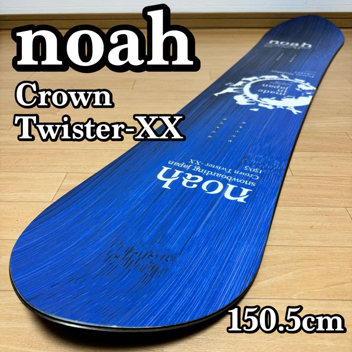 【美品】noah Crown Twister-XX 150.5cm ノア クラウンツイスターXX 150.5cm スノーボード板