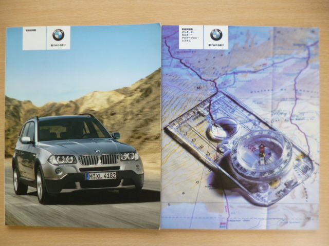 ★5966★BMW E83 Ｘ3 2.5si/Ｘ3 3.0si 取扱説明書 車両＆ナビゲーション 取扱説明書 2冊セット 2006年★_画像1