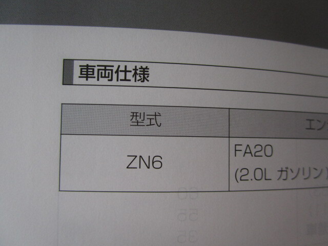 ★a5923★トヨタ　86　ハチロク　ZN6　取扱説明書　説明書　取扱書　2012年（平成24年）5月★_画像3