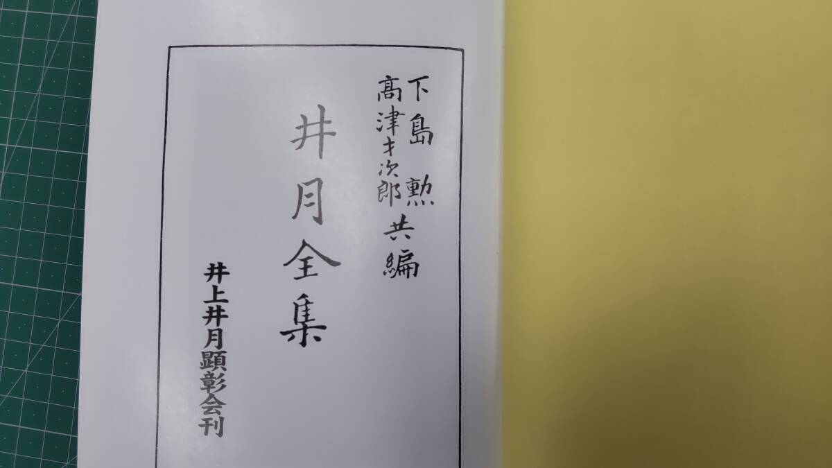 漂泊俳人 井月全集　下島勲・高津才次郎 編　増補改訂版5版 井上井月 顕彰会刊　●H3510_画像6