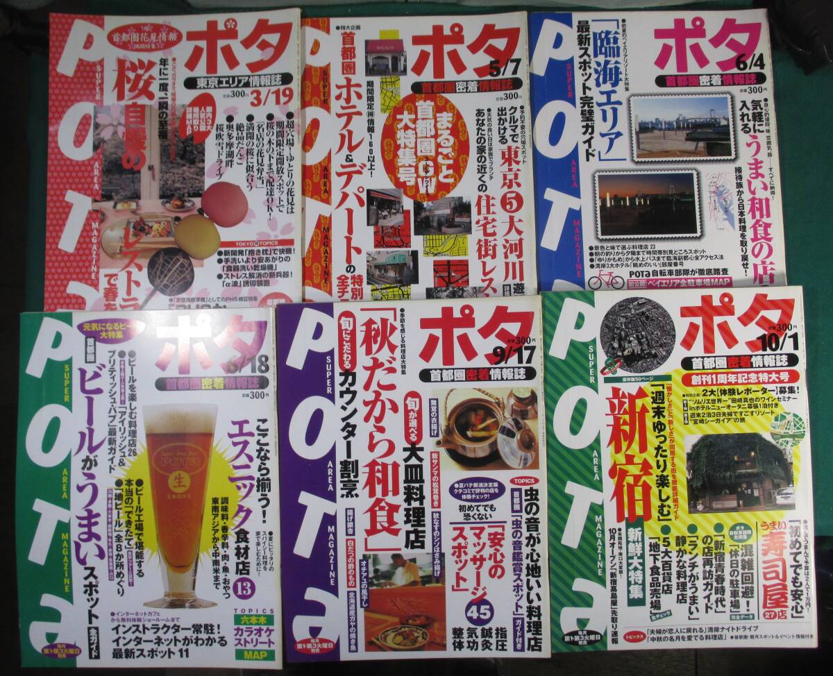 【希少 創刊号 まとめ 41冊】POTA ポタ TOKYO 東京 1995～1999 篠山紀信/ピーターアーツ/酒井法子/松嶋菜々子/デート/ホテル/資料/BAR/根_画像4