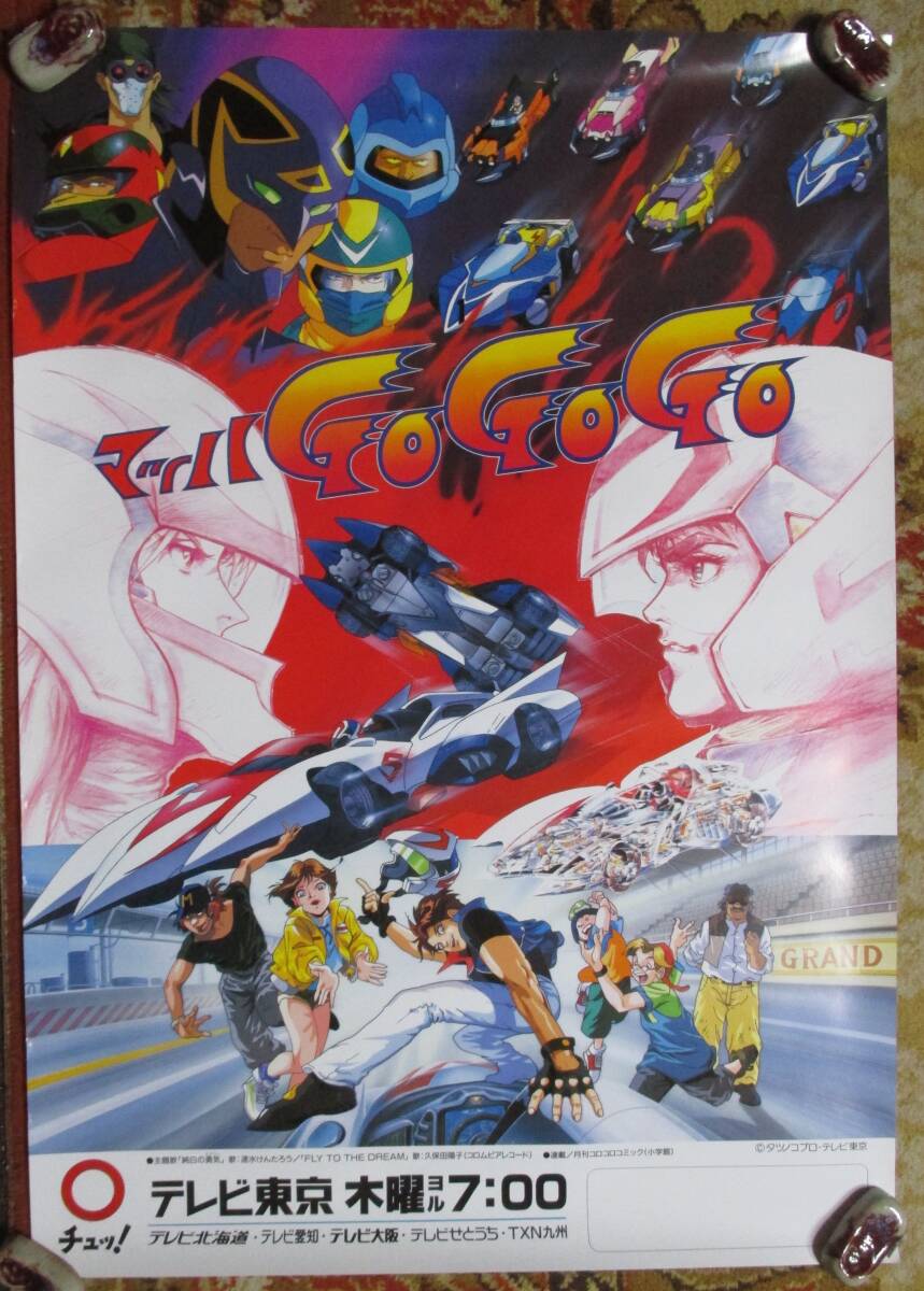 【希少 非売品】マッハ GO GO GO アニメ 告知 ポスター サイズ B2判/テレビ/東京/Speed Racer/三船剛/覆面レーサー/当時物/タツノコプロ/根_画像1