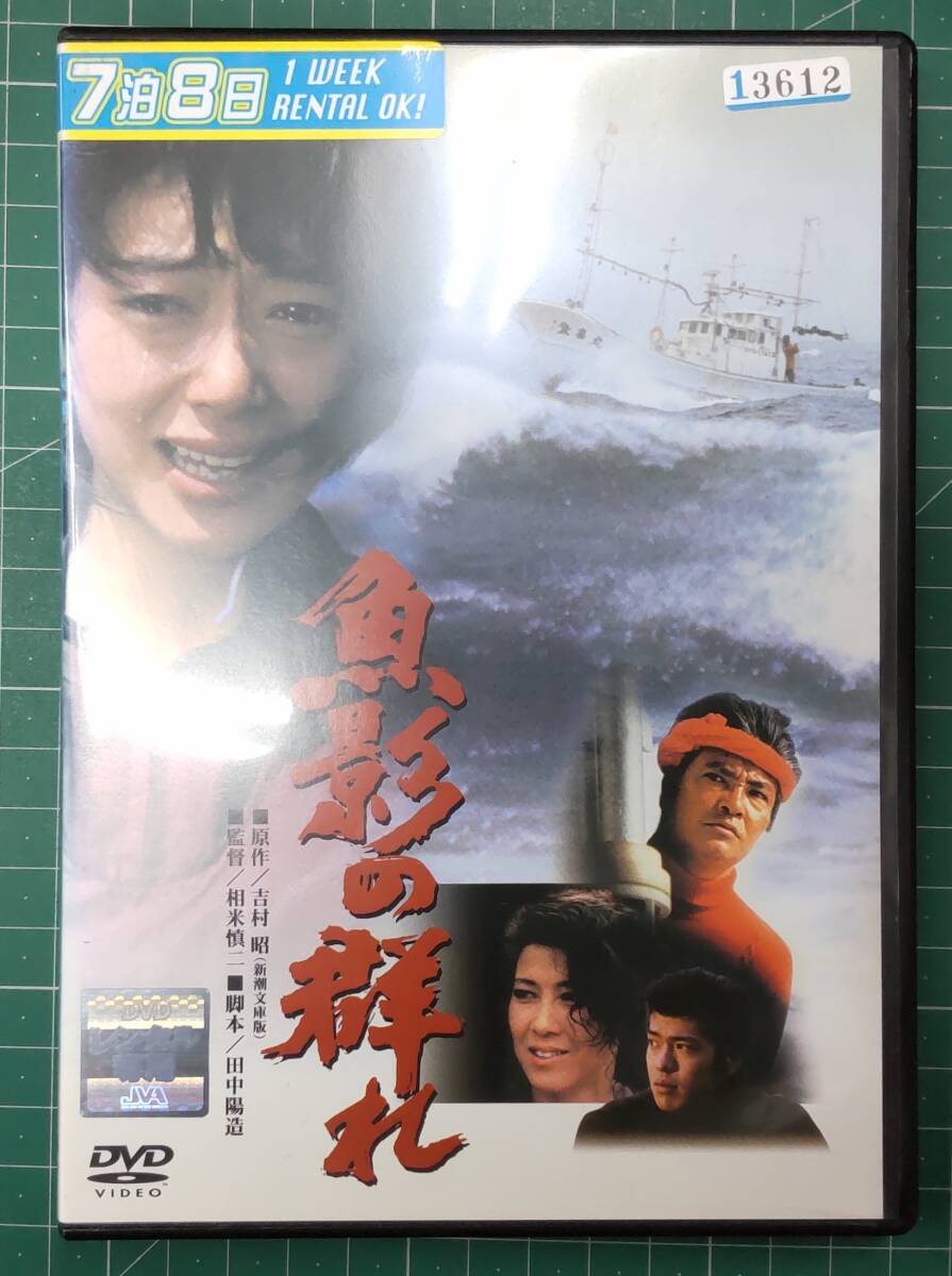 【DVD】レンタルアップ品　邦画「魚影の群れ」相米慎二　緒形拳 夏目雅子 佐藤浩市 十朱幸代 田中陽造 吉村昭●H3503_画像1