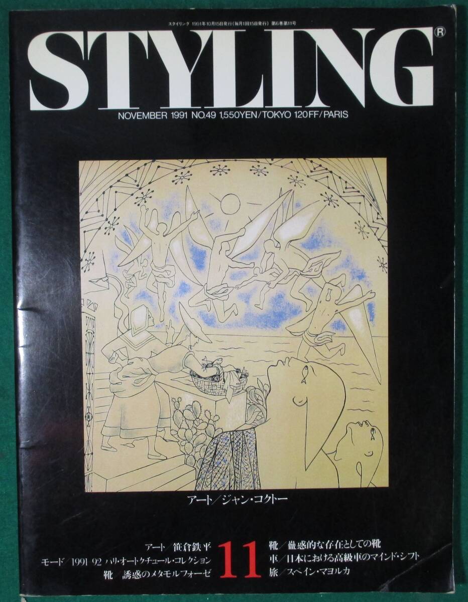 【希少】STYLING スタイリング NO.49 1991年 アート/ジャン コクトー/モード/靴/車/旅デザイン/絵画/ファッション/スペイン/マヨルカ/根_画像1