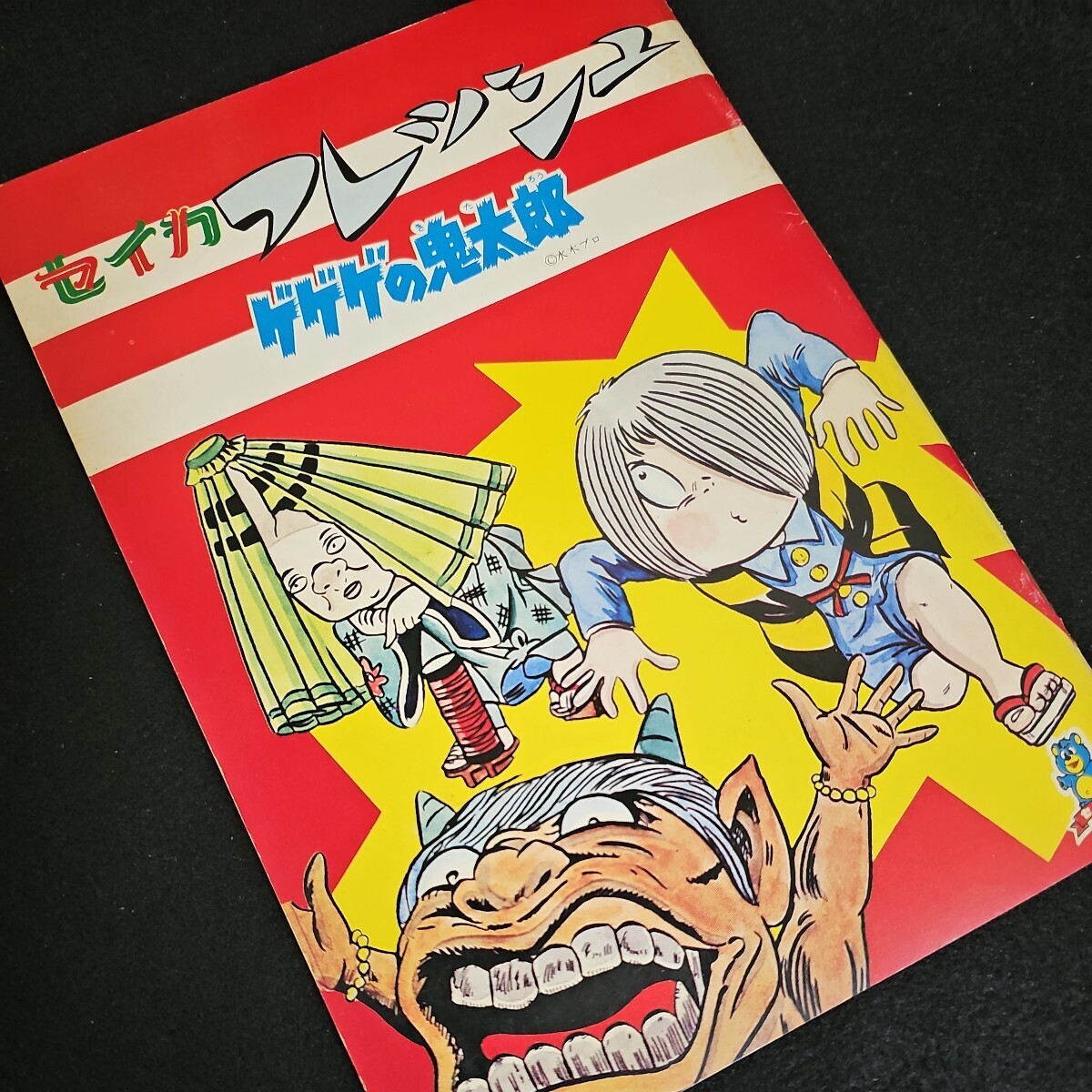 《デッドストック》ゲゲゲの鬼太郎 セイカノート 初期 当時物 中身充実 カラーページ多数 水木しげる_画像10