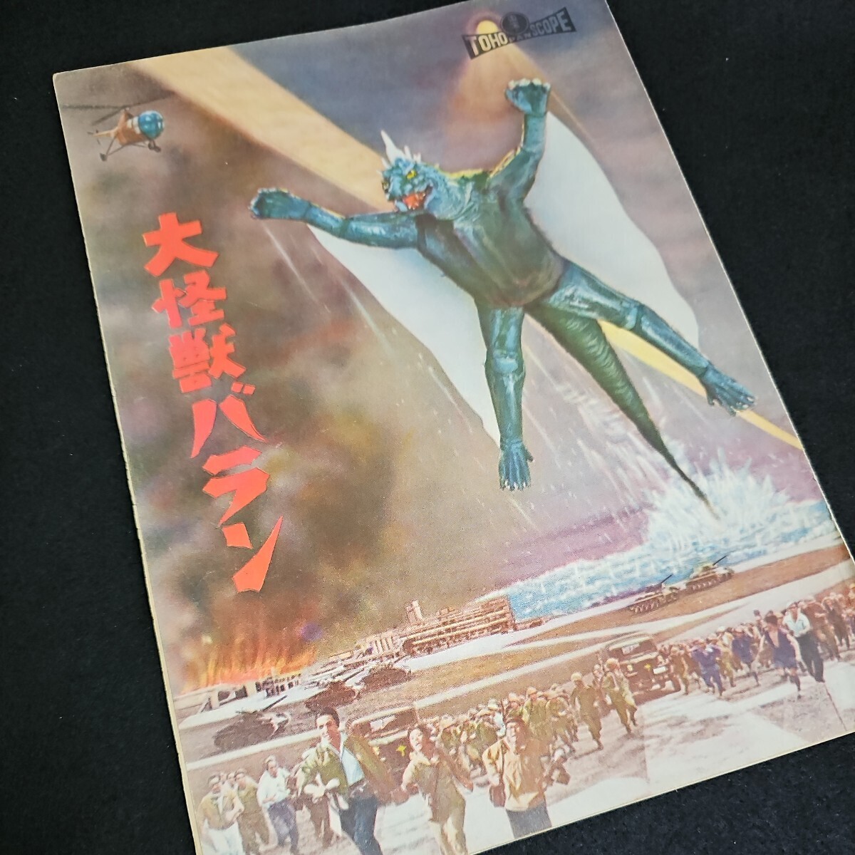 希少 大怪獣バラン 映画パンフレット 特技監督 円谷英二 1958年 当時物 東宝の画像10
