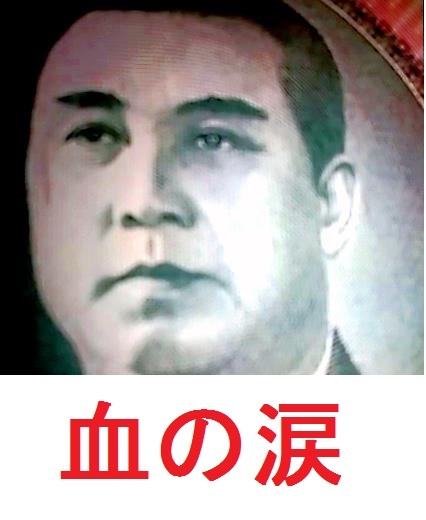 血の涙の将軍★希少品★北朝鮮★紙幣★5000ｗ（2006）★未使用★金日成_画像2