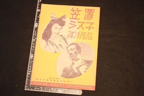 【旧家蔵出し】★希少 楽譜『笠置シズ子スイングアルバム』全音楽譜出版社 昭和23年★(検:流行歌/朝ドラ/ブギウギ/福来スズ子/当時物)0_画像1