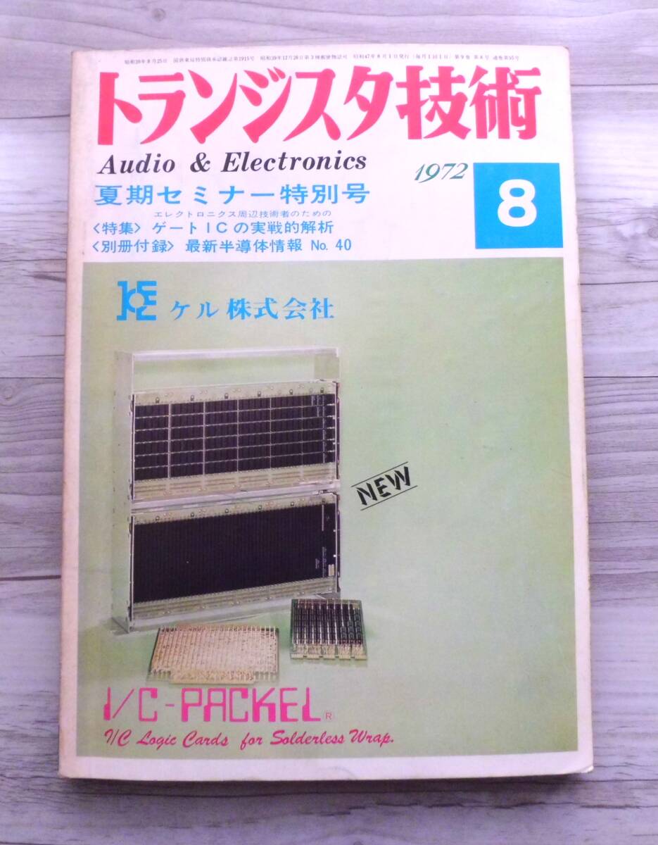 トランジスタ技術 昭和47年8月 発行 大変古い本ですの画像1