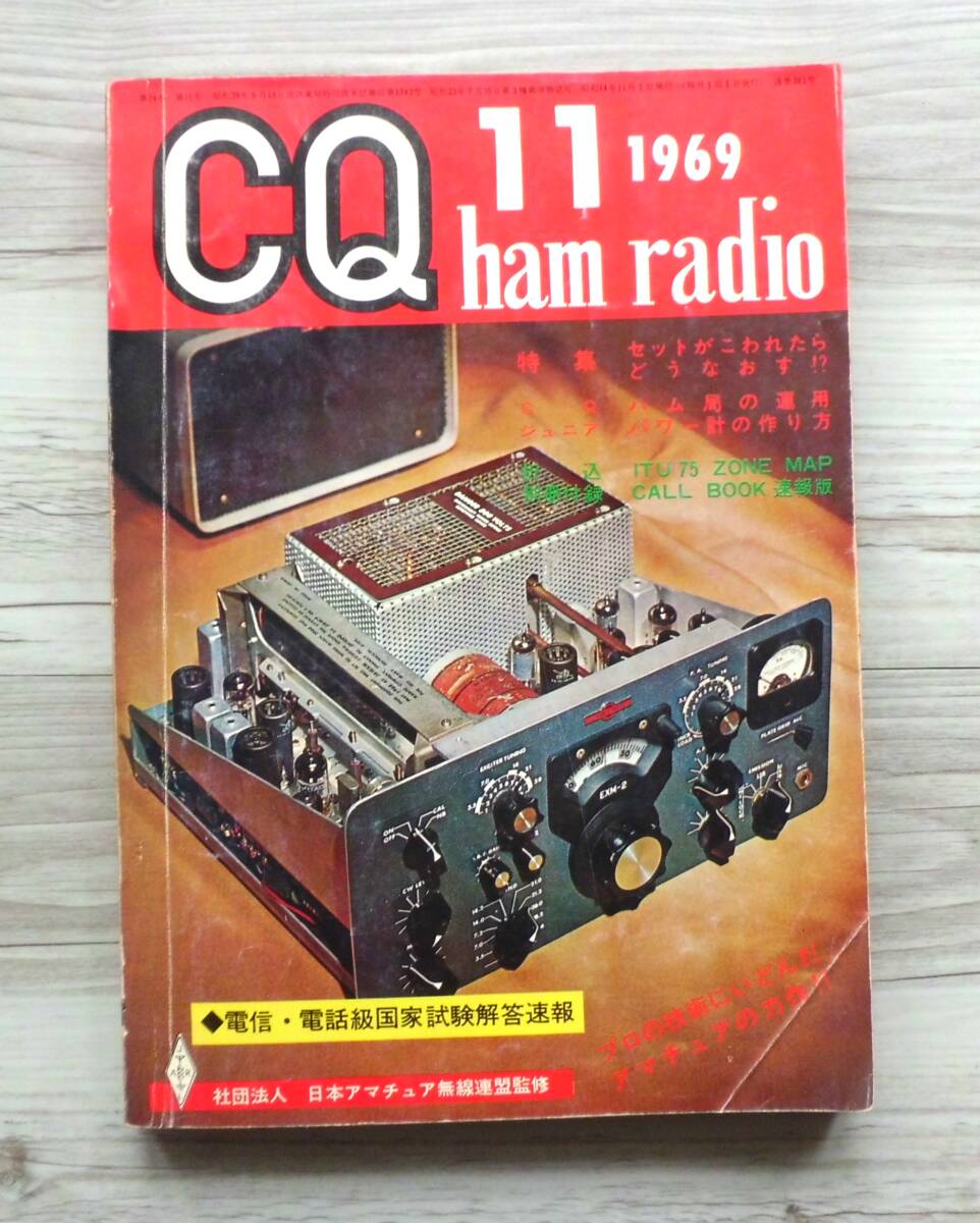 CQ ham radio 1969年11月（昭和44年11月）- 大変古い雑誌です_画像1