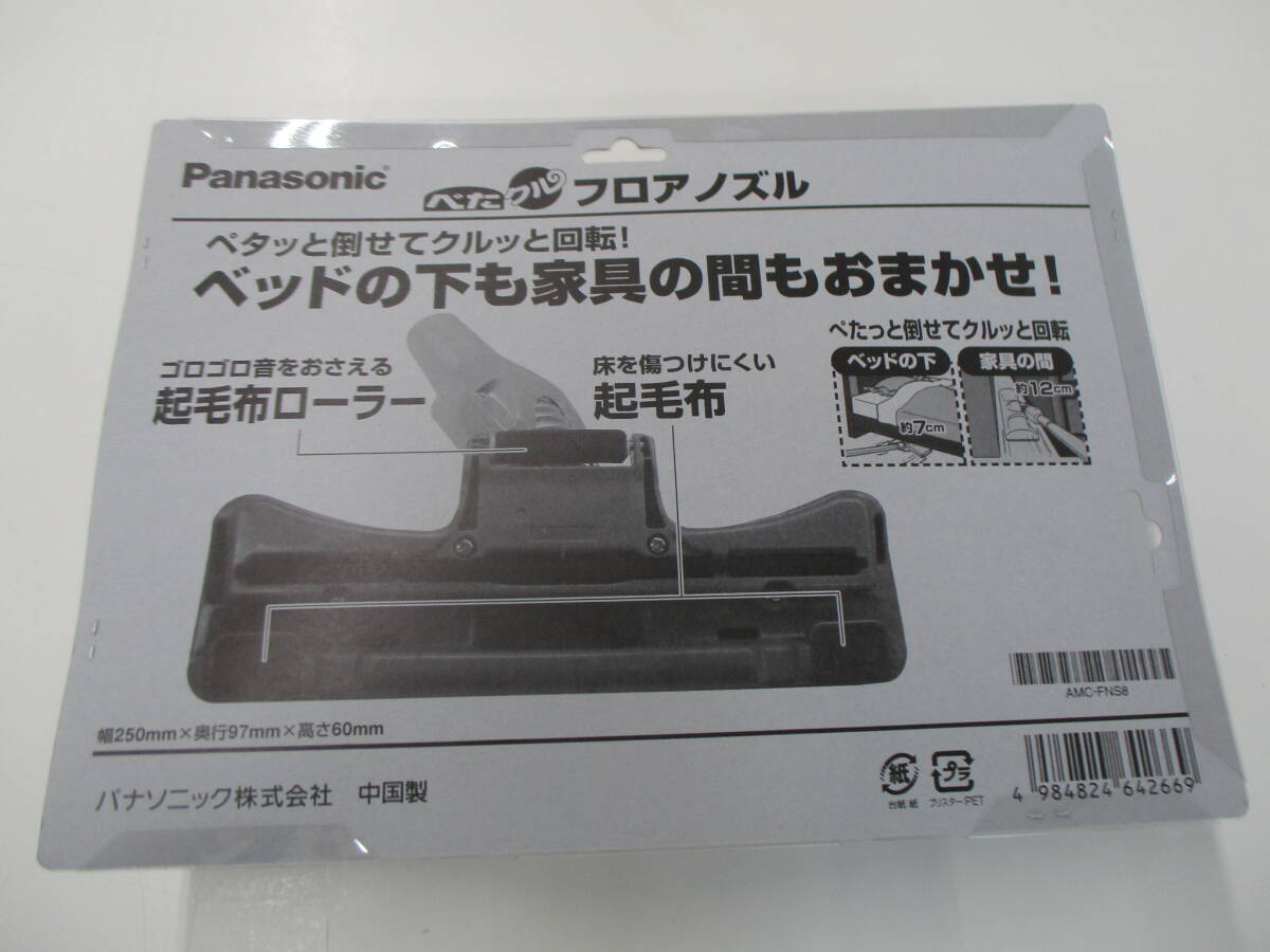 (Y)未開封品：Panasonic ぺたクルフロアノズル AMC-FNS8 各メーカー共用「つぎ手パイプ」付き_画像2