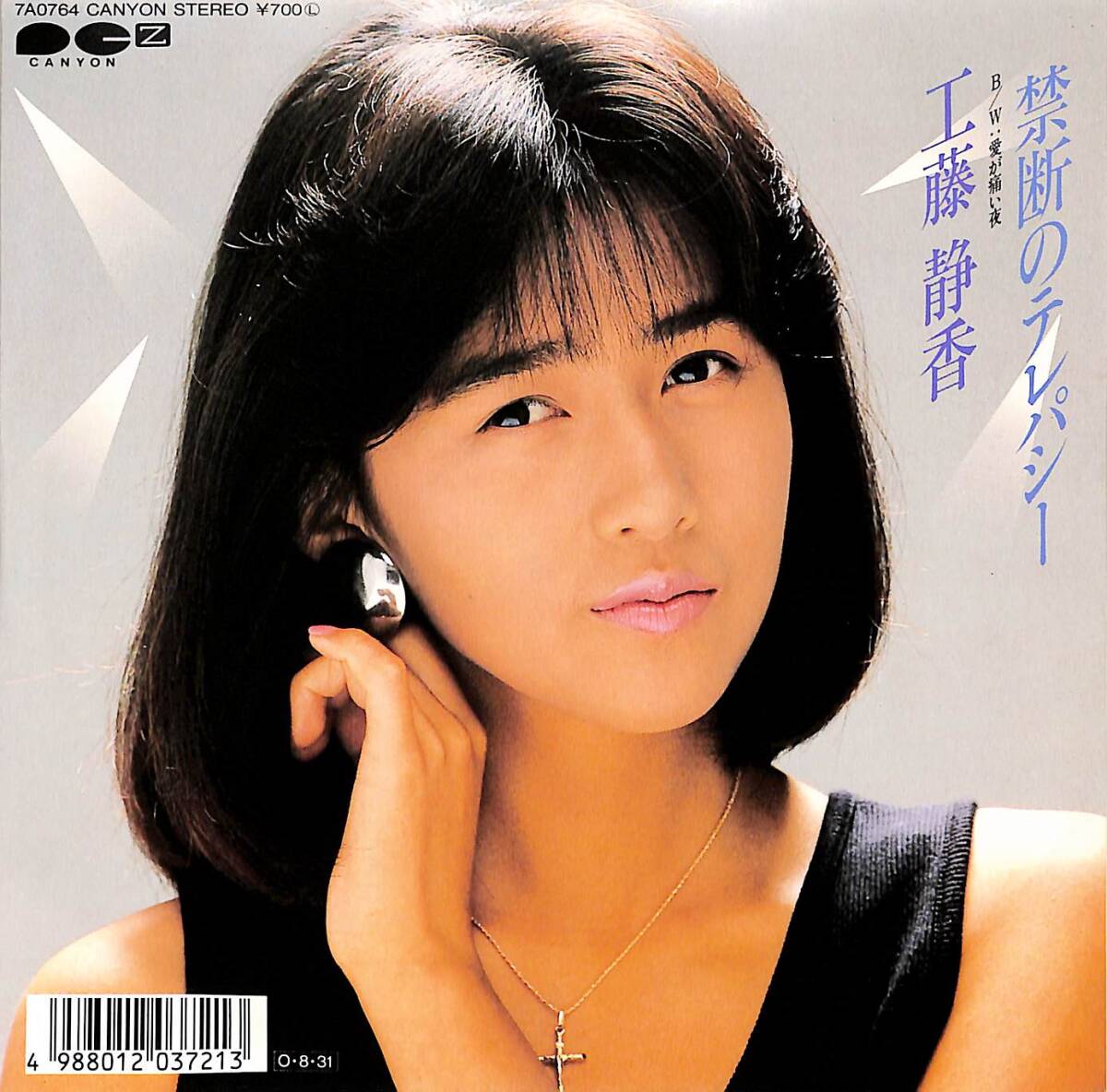 C00194379/EP/工藤静香( おニャン子クラブ)「禁断のテレパシー/愛が痛い夜(1987年:7A-0764)」_画像1