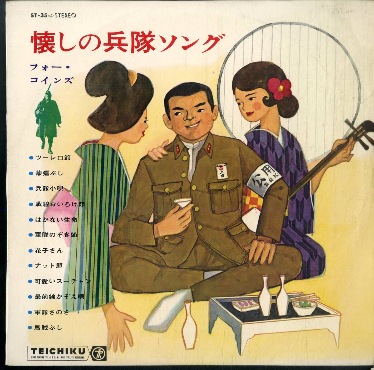 A00565934/LP/フォー・コインズ「懐しの兵隊ソング (1967年・ST-35・テイチク)」_画像1