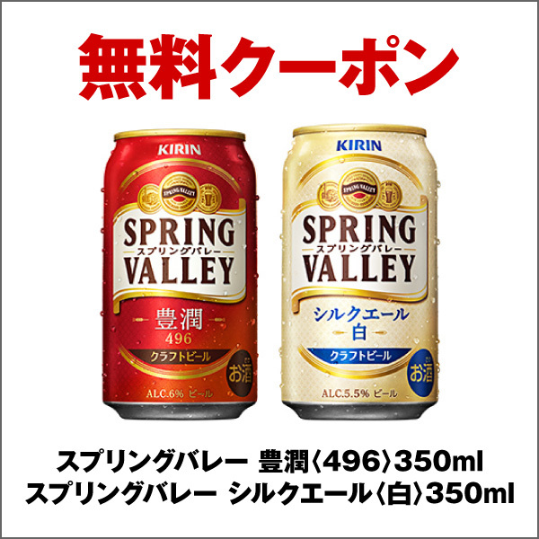 セブンイレブン キリン スプリングバレー 豊潤 または スプリングバレー シルクエール 350ml １本 引換券 送料無料_画像1