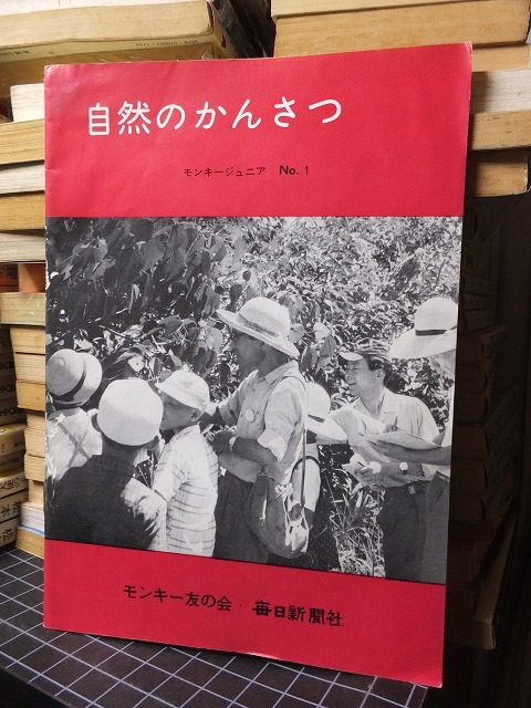 自然のかんさつ　　 モンキージュニア No.1　　　　　　モンキー友の会　　　毎日新聞社_画像1