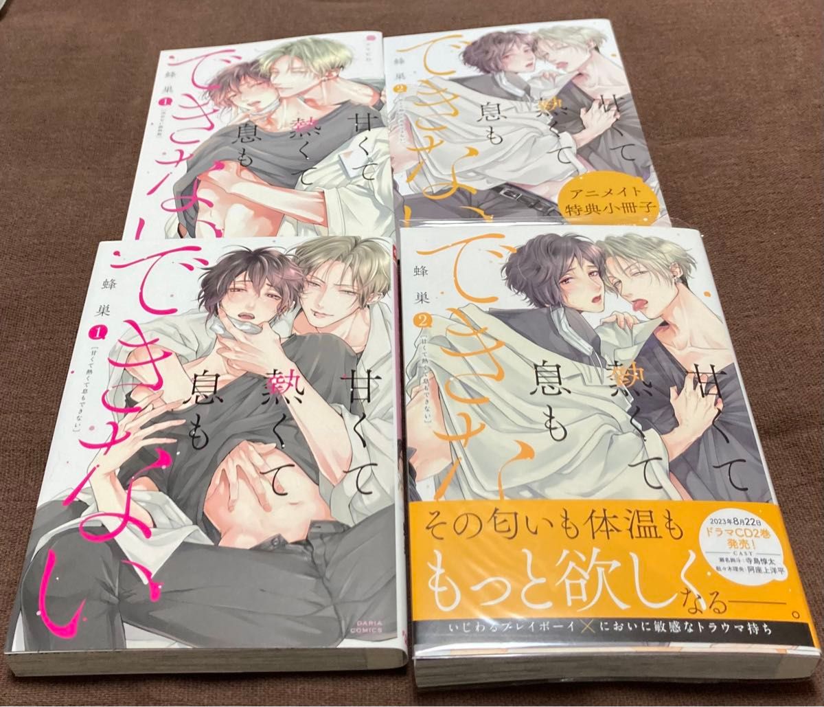 「甘くて熱くて息もできない 1〜2」蜂巣　アニメイト特典小冊子　ドラマCD 書き下ろし小冊子