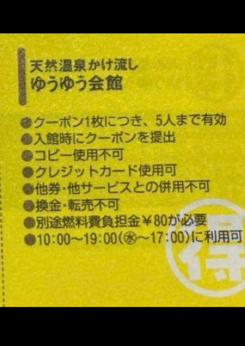 天然温泉かけ流し　ゆうゆう会館　クーポン　6枚_画像2