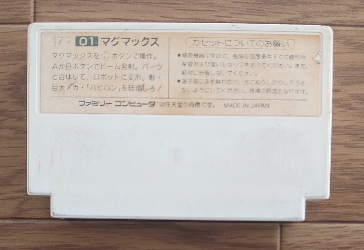 ファミコンソフト マグマックス MAGMAX 箱説明書無し ジャンク品 動作確認済み Nichibutsu ニチブツ NES ファミコン FCの画像2