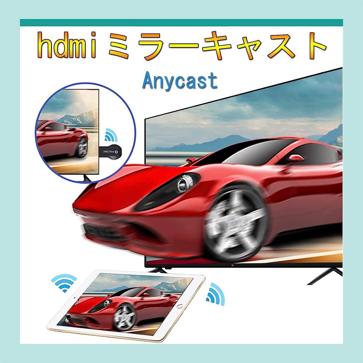 Anycast hdmi ミラーキャスト ワイヤレス ミラーリング phone&Android テレビ接続 テレビに携帯の画面を映す テレビでYouTube鑑賞 HD1080P_画像2